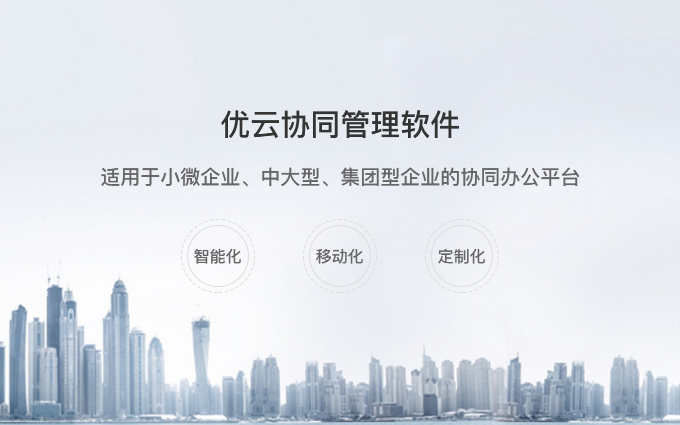 OA协同办公软件|软件开发|企业微信|企业管理系统|移动办公